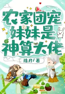 農家團寵妹妹是神算大佬 封面