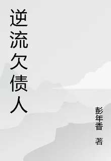 逆流欠債人 封面