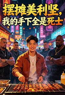擺攤美利堅，我手下全是死士！ 封面