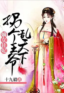 嫡女狂妃：拐個王爺亂天下 封面