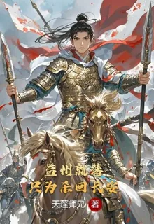 益州就藩，只爲殺回長安 封面