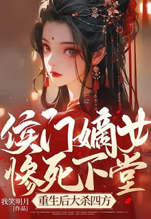 侯門嫡女慘死下堂，重生後大殺四方 封面