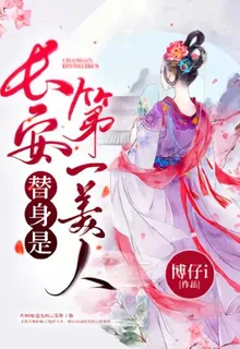 替身是長安第一美人 封面