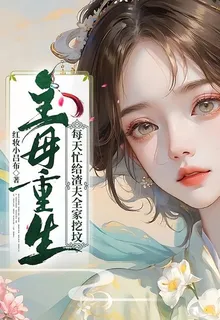 主母重生，每天忙給渣夫全家挖墳 封面