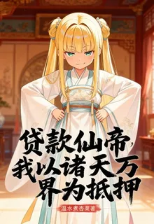 貸款仙帝，我以諸天萬界爲抵押 封面