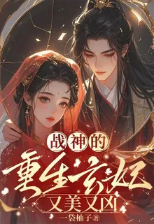 戰神的重生玄妃又美又兇 封面
