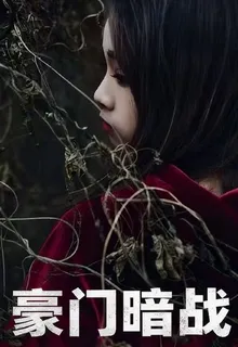 豪門暗戰 封面