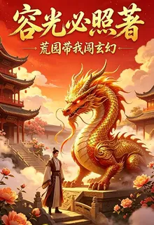 荒園帶我闖玄幻 封面