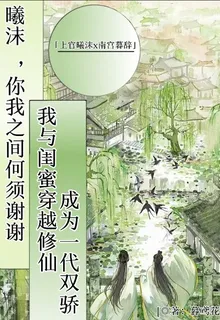 我與閨蜜穿越修仙，成爲一代雙驕 封面