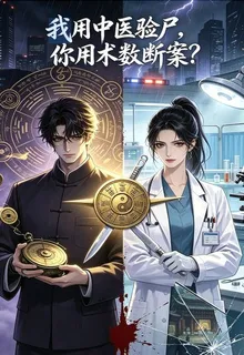 我用中醫驗屍，你用術數斷案 封面