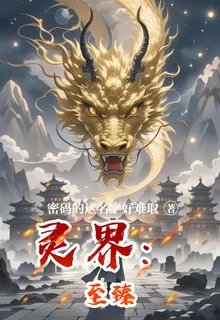 靈界：至臻 封面