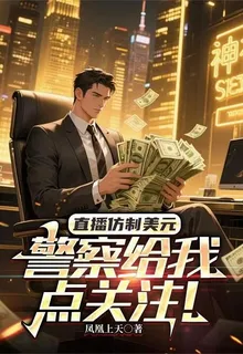 直播仿製美元，警察給我點關注！ 封面