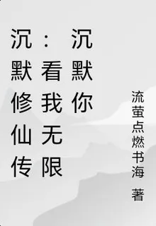 沉默仙帝：我無限沉默你有脾氣 封面