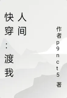 快穿：渡我人間 封面