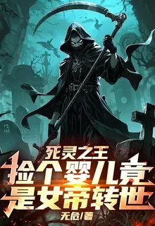 死靈之王：撿個嬰兒竟是女帝轉世 封面