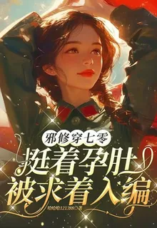 邪修穿七零，挺着孕肚被求着入編 封面