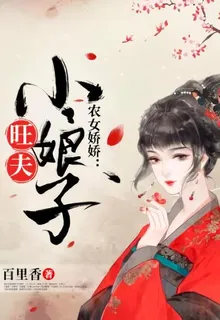 農女嬌嬌：旺夫小娘子 封面