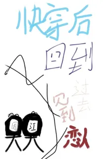 快穿後回到過去見到戀人 封面