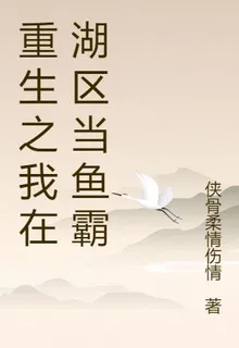 重生之我在湖區當魚霸 封面