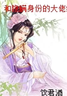 和隱瞞身份的大佬結婚後 封面