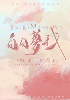 白日夢我 封面