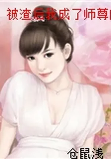 被渣後我成了師尊的白月光 封面