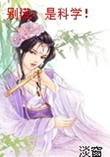 別慌，是科學！ 封面