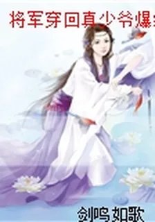 將軍穿回真少爺爆紅了 封面