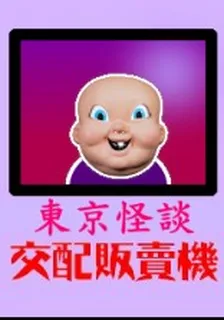 東京怪談系列:交配販賣機 封面