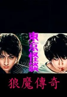 東京怪談系列：狼魔傳奇 封面