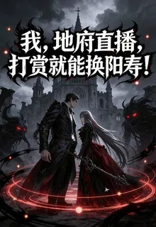 我，地府直播，打賞就能換陽壽！ 封面