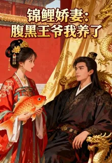 錦鯉嬌妻：腹黑王爺我養了 封面