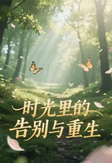 時光裏的告別與重生 封面