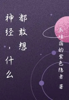 神經，什麼都敢想 封面