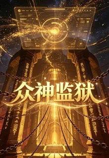 異能時代：我的系統關押着衆神 封面