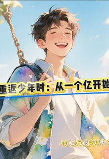 重返少年時：從一個億開始 封面