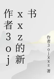 作者3ojxxz的新書 封面