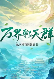 萬界聊天羣 封面