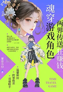 魂穿遊戲角色，兩界傳送狂賺錢！ 封面