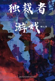 獨裁者遊戲 封面