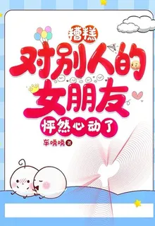 糟糕，對別人的女朋友怦然心動了 封面