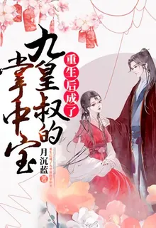 重生後成了九皇叔的掌中寶 封面
