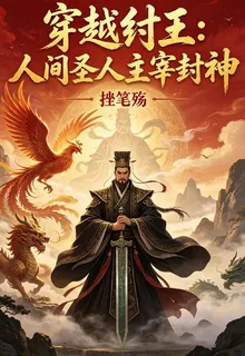 穿越紂王：人間聖人執掌封神 封面