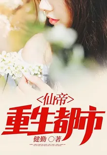 仙帝重生都市 封面