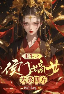 重生之侯門嫡女大殺四方 封面