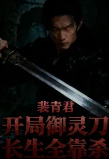 開局御靈刀，長生全靠殺！ 封面