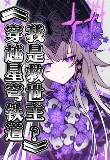 穿越星穹鐵道，我是救世主？ 封面