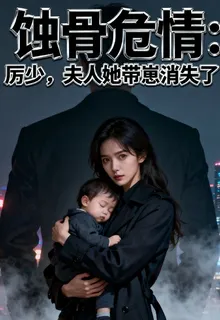 厲少，夫人帶崽消失了 封面