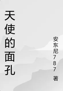 天使的面孔 封面