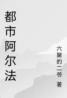 都市阿爾法 封面